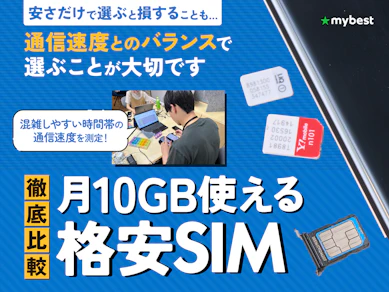 【徹底比較】月10GB使える格安SIM(格安スマホ)のおすすめ人気ランキング【2026年3月】