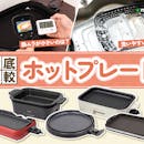 【徹底比較】ホットプレートのおすすめ人気ランキング【焼肉やたこ焼きに!2026年7月】
