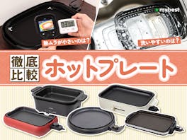 【徹底比較】ホットプレートのおすすめ人気ランキング【焼肉やたこ焼きに!2026年7月】