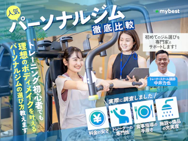 【徹底比較】パーソナルジムのおすすめ人気ランキング【2025年】
