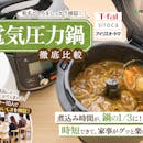 【徹底比較】電気圧力鍋のおすすめ人気ランキング【初心者にも!2026年5月】