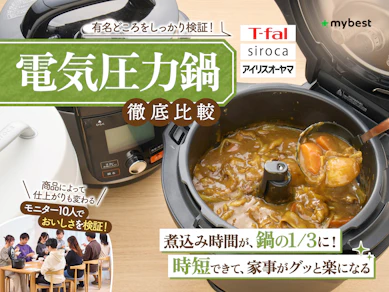 【徹底比較】電気圧力鍋のおすすめ人気ランキング【初心者にも!2026年5月】