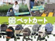 ペットカート