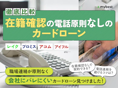 在籍確認原則なしのカードローン