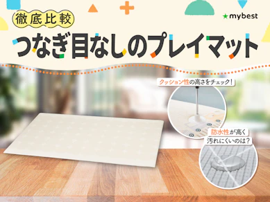【徹底比較】つなぎ目なしのプレイマットのおすすめ人気ランキング【シームレス!2026年3月】