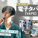 【徹底比較】電子タバコ(VAPE)のおすすめ人気ランキング【2026年3月】