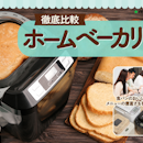 【徹底比較】ホームベーカリーのおすすめ人気ランキング【ふわふわ食パンが焼けるのは?2026年7月】