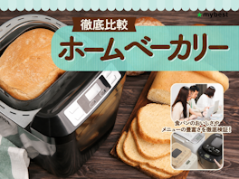 【徹底比較】ホームベーカリーのおすすめ人気ランキング【ふわふわ食パンが焼けるのは?2026年7月】