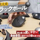 【徹底比較】トラックボールのおすすめ人気ランキング【使い勝手がよいのは?2026年8月】