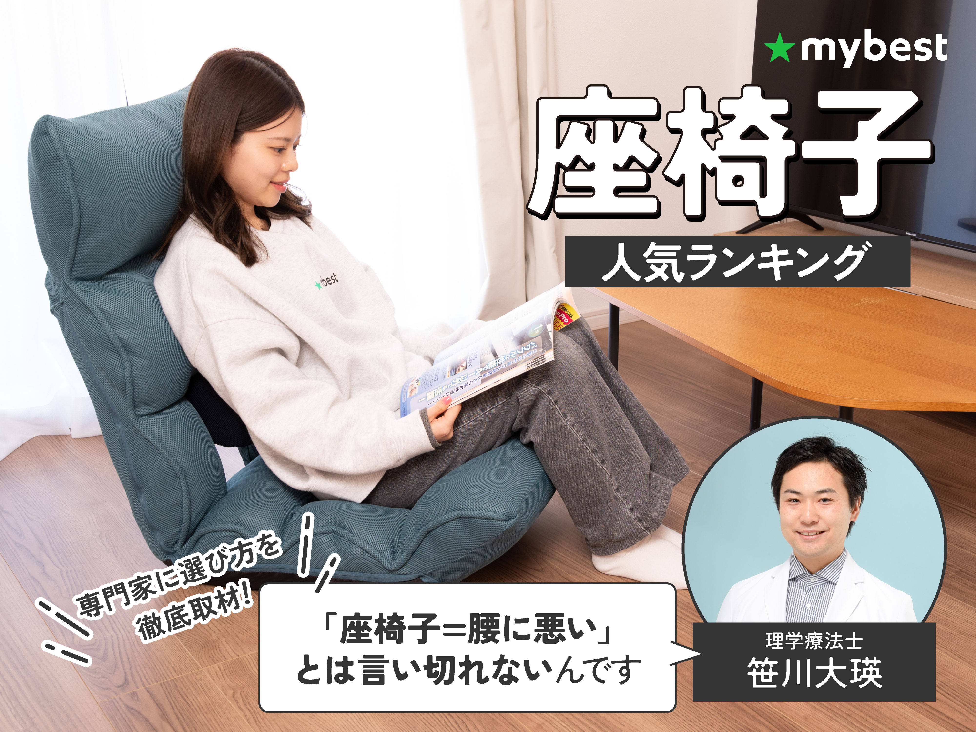 座椅子のおすすめ人気ランキング【2026年7月】 | マイベスト