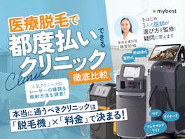 都度払いできる医療脱毛のおすすめ人気ランキング【1回だけしたい人にも!2026年5月】
