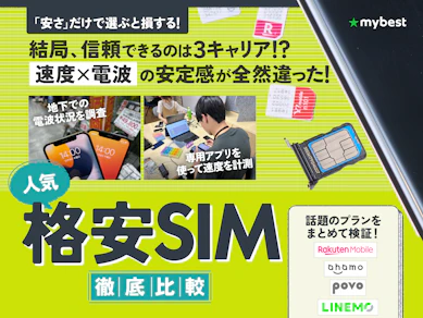 格安SIM(格安スマホ)のおすすめ人気ランキング【2026年1月徹底比較|MVNOから大手キャリアまで】