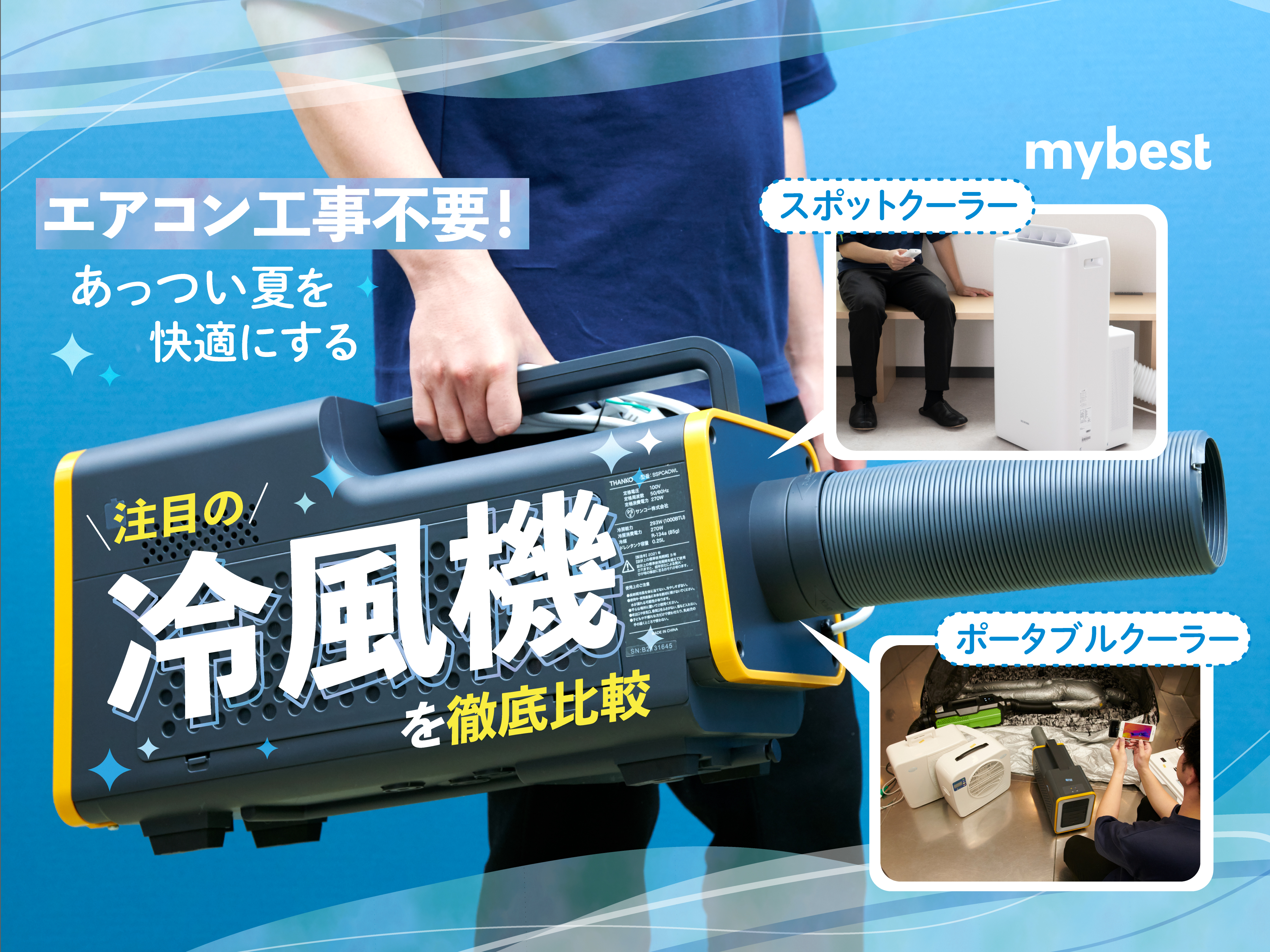 徹底比較】冷風機のおすすめ人気ランキング【2025年11月】 | マイベスト