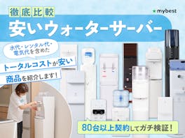 【徹底比較】安いウォーターサーバーのおすすめ人気ランキング【コスパがいいのは?2026年8月】