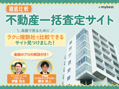 不動産一括査定サイトのおすすめ人気ランキング【持ち家の査定を出すならココ!徹底比較】