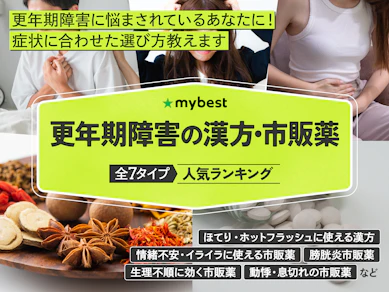 更年期障害の漢方・市販薬のおすすめ人気ランキング【2025年12月】