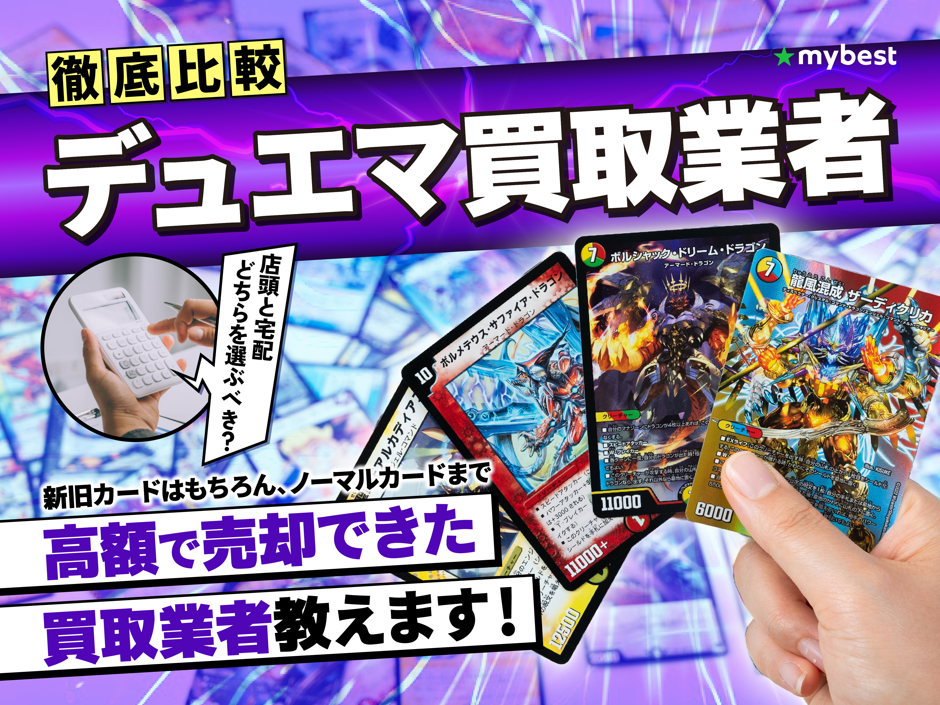 徹底比較】デュエマ買取のおすすめ人気業者ランキング【高額で売れるの