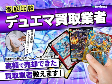 【徹底比較】デュエマ買取のおすすめ人気業者ランキング【高額で売れるのは?2025年】
