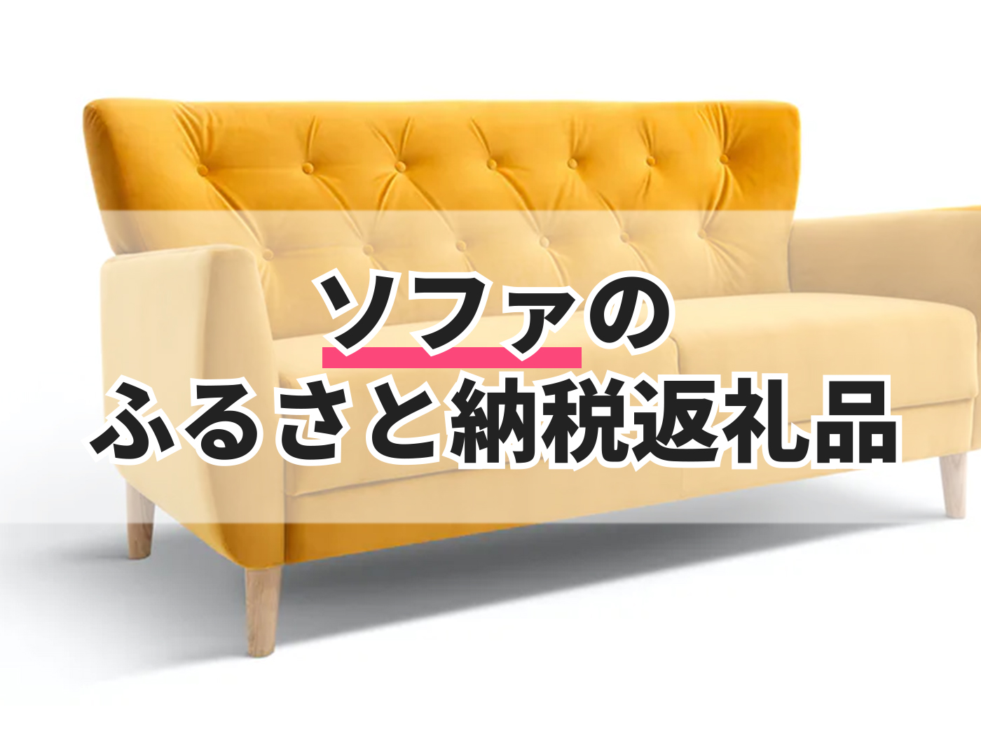 1人掛けソファ国産柿渋帆布シングルソファ