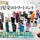 【徹底比較】白髪染めトリートメントのおすすめ人気ランキング【市販品を紹介|2026年5月】