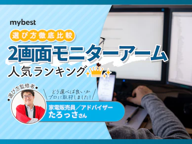 2画面モニターアームのおすすめ人気ランキング【デュアルモニターに!2026年9月】