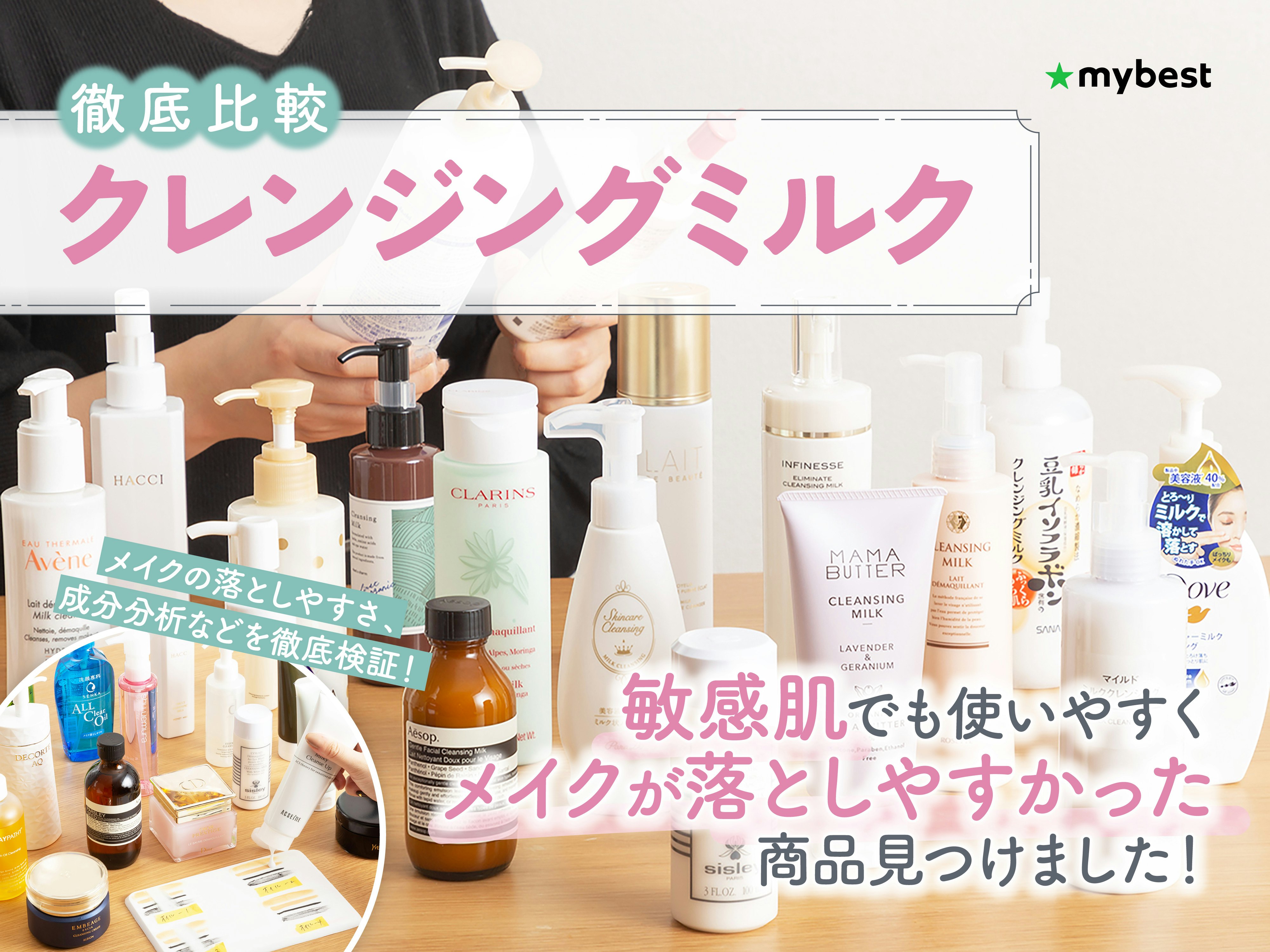 【徹底比較】クレンジングミルクのおすすめ人気ランキング