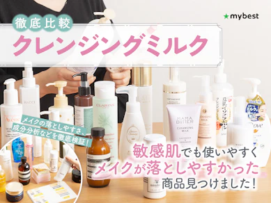 【徹底比較】クレンジングミルクのおすすめ人気ランキング