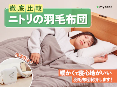 【徹底比較】ニトリの羽毛布団のおすすめ人気ランキング