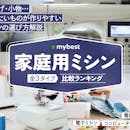 【徹底比較】家庭用ミシンのおすすめ人気ランキング【初心者でも使いやすいのは?|2026年5月】