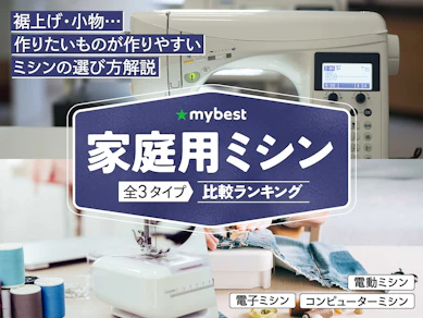 【徹底比較】家庭用ミシンのおすすめ人気ランキング【初心者でも使いやすいのは?|2026年3月】
