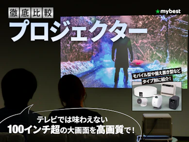 【2025年12月】プロジェクターのおすすめ人気ランキング【最新商品もタイプ別に紹介!徹底比較】
