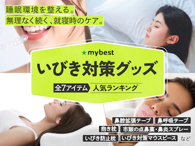 【徹底比較】いびき対策グッズのおすすめ人気ランキング【2026年9月】