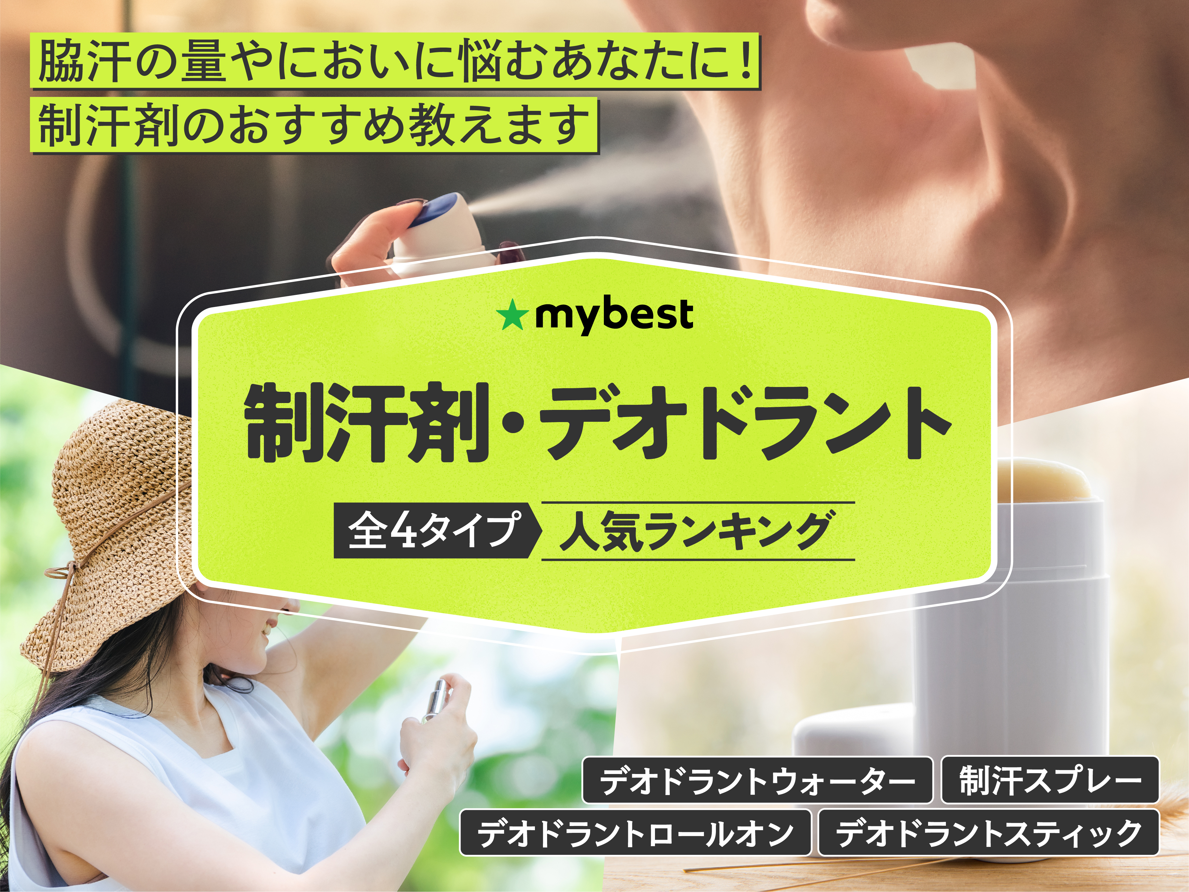 制汗剤・デオドラントのおすすめ人気ランキング【2025年11月】 | マイ
