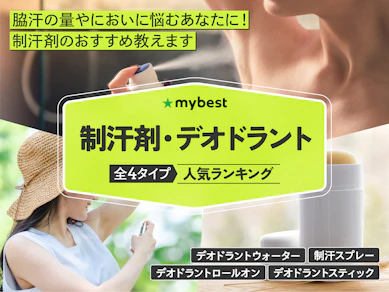 制汗剤・デオドラントのおすすめ人気ランキング【2025年11月】