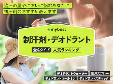制汗剤・デオドラント