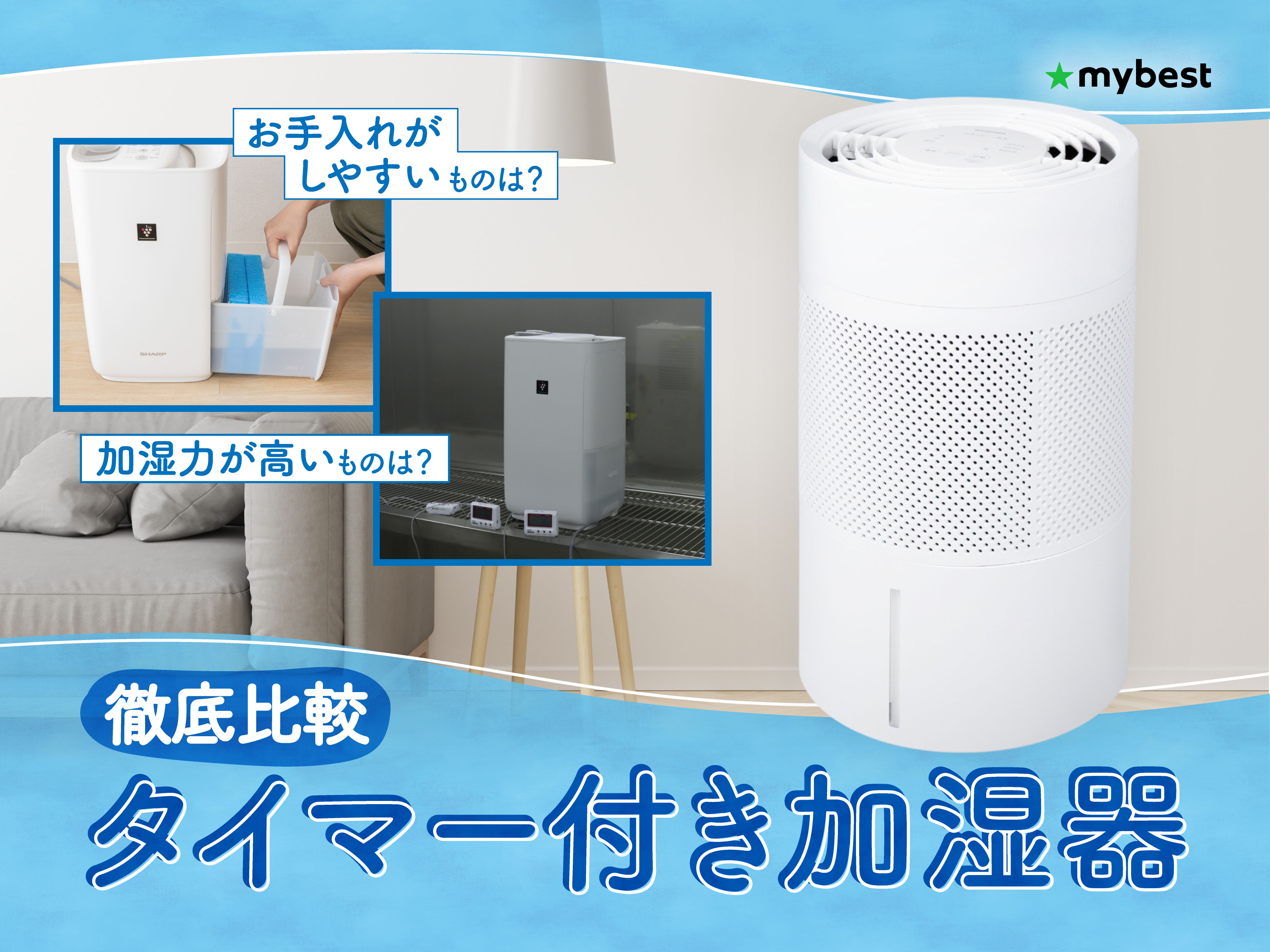 置き型加湿器 タイマー機能付き 徹底比較】タイマー付き加湿器のおすすめ人気ランキング【2026年6月