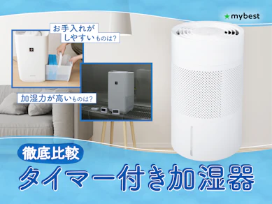 【徹底比較】タイマー付き加湿器のおすすめ人気ランキング【2026年3月】