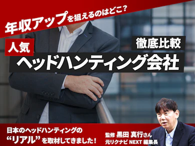 【徹底比較】ヘッドハンティング会社のおすすめ人気ランキング【2026年5月】