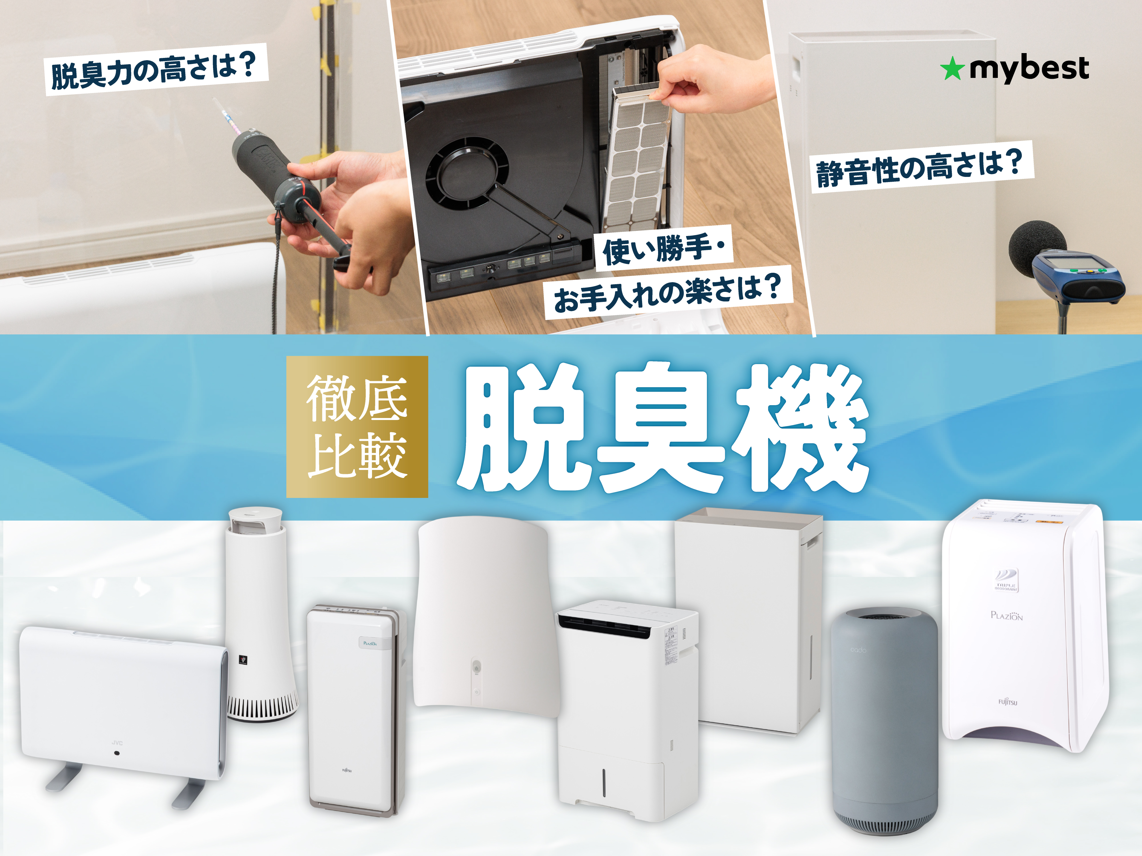 徹底比較】脱臭機のおすすめ人気ランキング【脱臭力最強なのはどれ