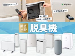 【徹底比較】脱臭機のおすすめ人気ランキング【脱臭力最強なのはどれ?2026年8月】