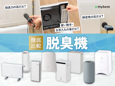 【徹底比較】脱臭機のおすすめ人気ランキング【脱臭力最強なのはどれ?2026年6月】
