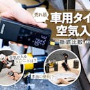 【徹底比較】車用タイヤ空気入れのおすすめ人気ランキング【2026年4月】