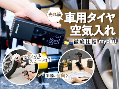 【徹底比較】車用タイヤ空気入れのおすすめ人気ランキング【2026年3月】