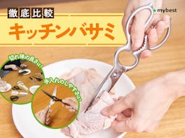 【徹底比較】キッチンバサミのおすすめ人気ランキング【切れ味最強なのは?2026年9月】