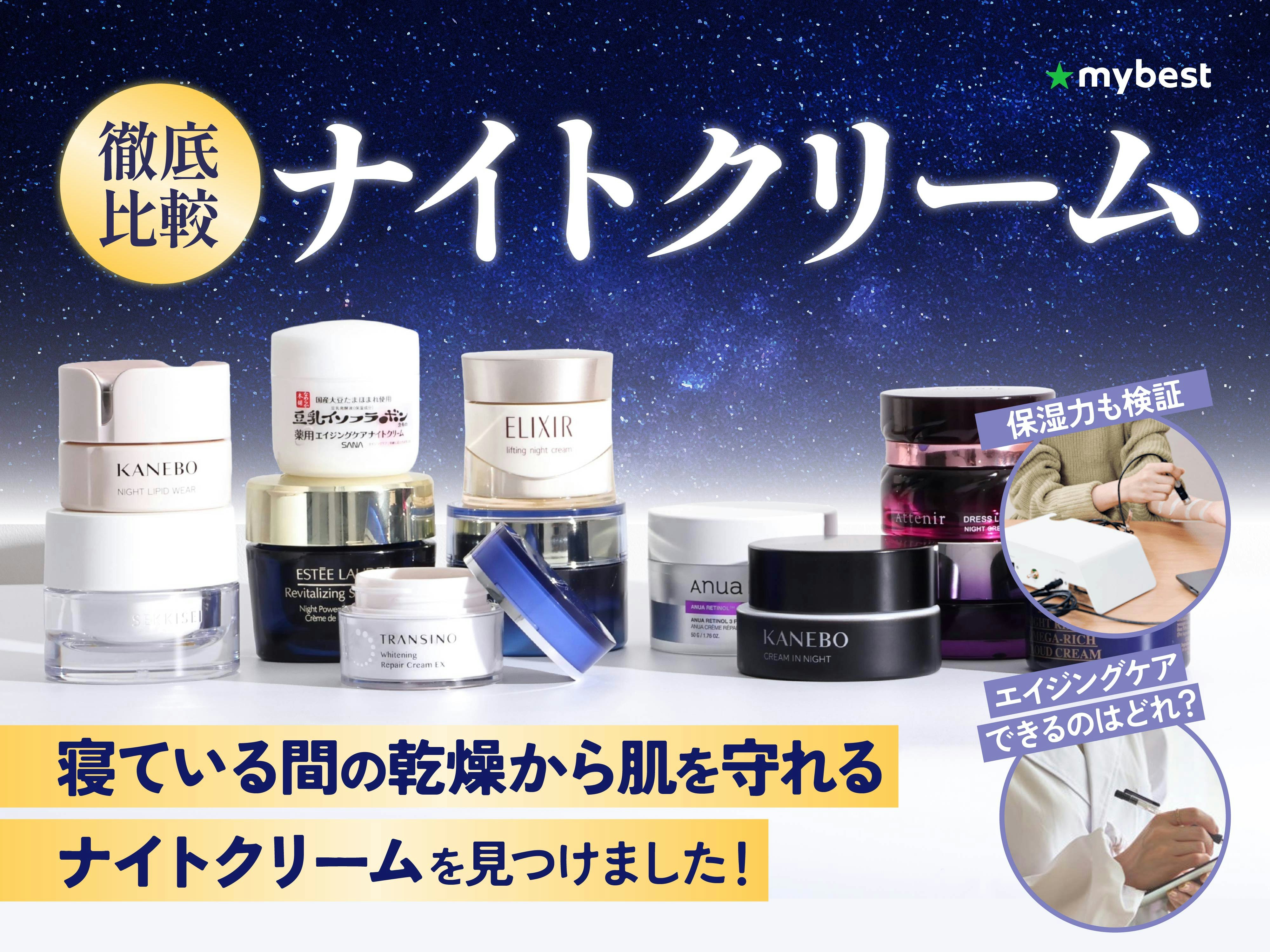 【徹底比較】ナイトクリームのおすすめ人気ランキング