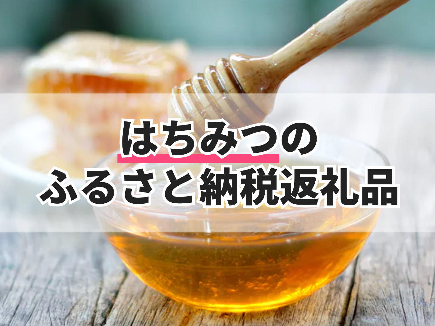 国産はちみつ アカシア蜂蜜600g
