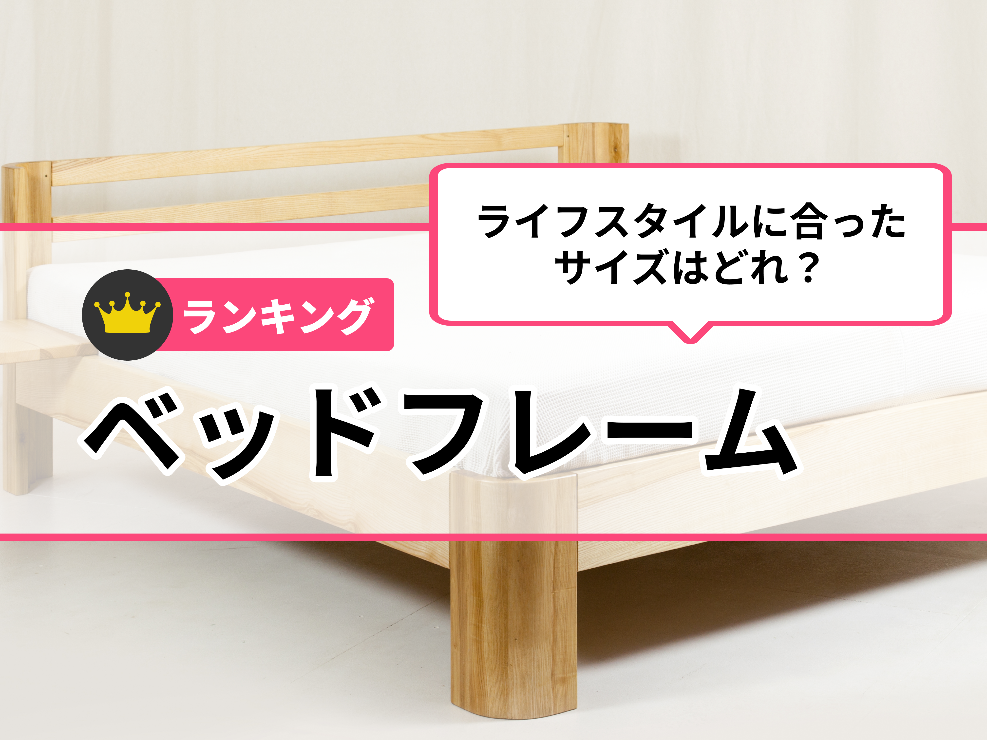ベッド・ベッドフレームのおすすめ人気ランキング【シングルサイズも
