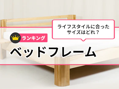 ベッド・ベッドフレームのおすすめ人気ランキング【シングルサイズも紹介!2025年11月】