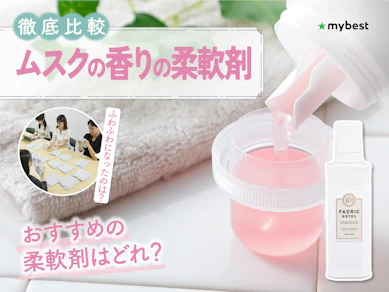 【徹底比較】ムスクの香りの柔軟剤のおすすめ人気ランキング【2026年3月】
