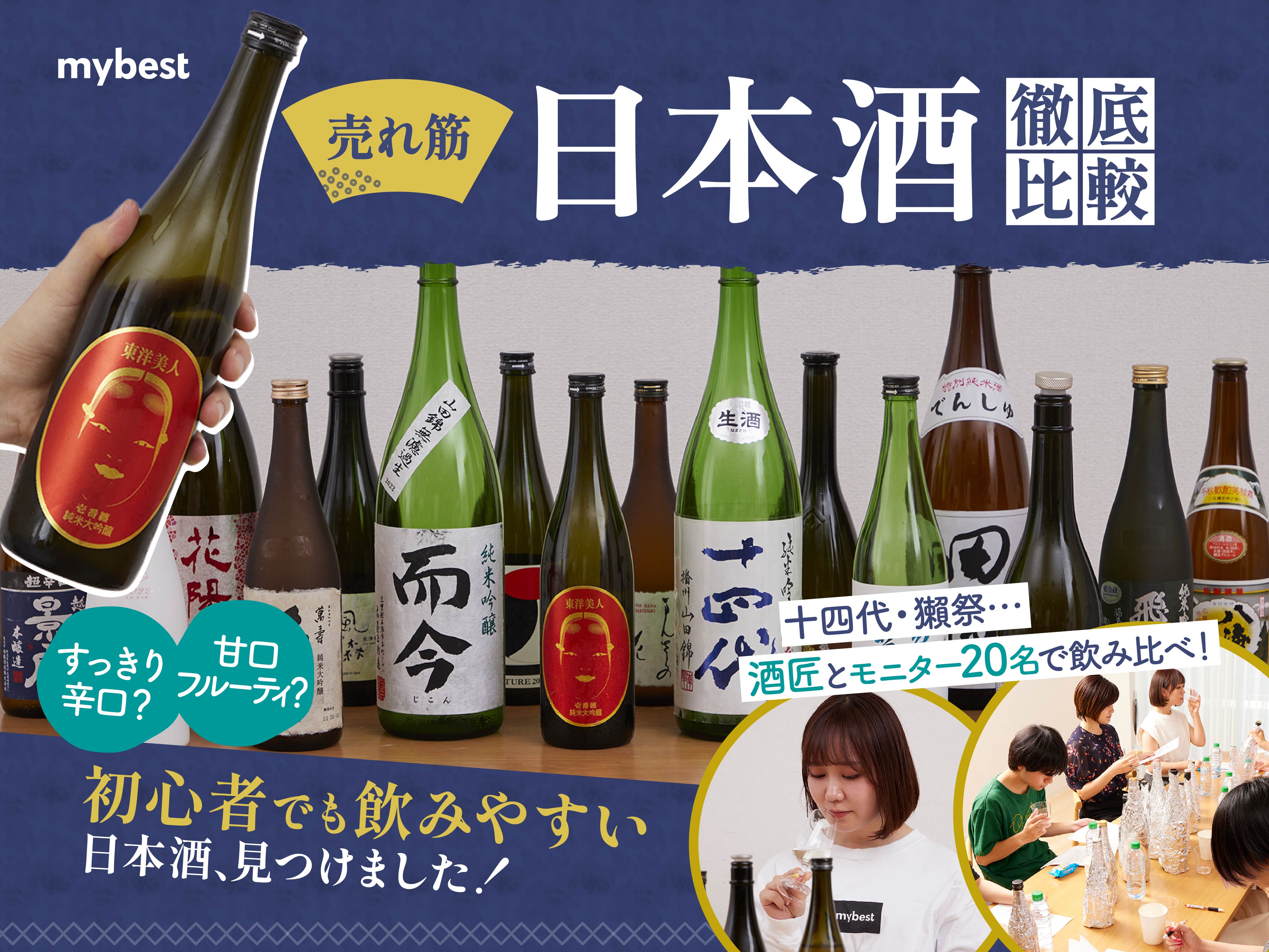 徹底比較】日本酒のおすすめ人気ランキング【美味しくて飲み